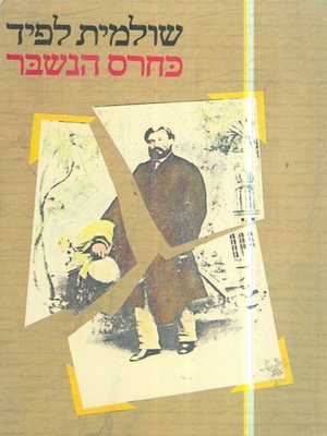 cover image of כחרס הנשבר - Like broken pottery